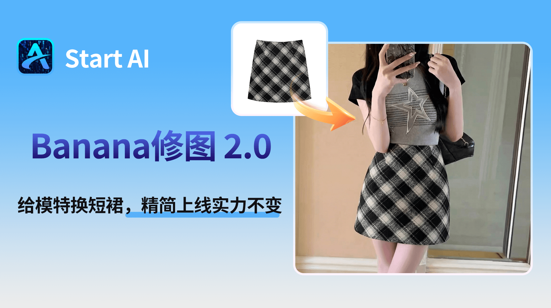 NanoBanana 2.0 给模特换短裙，精简上线，实力不变