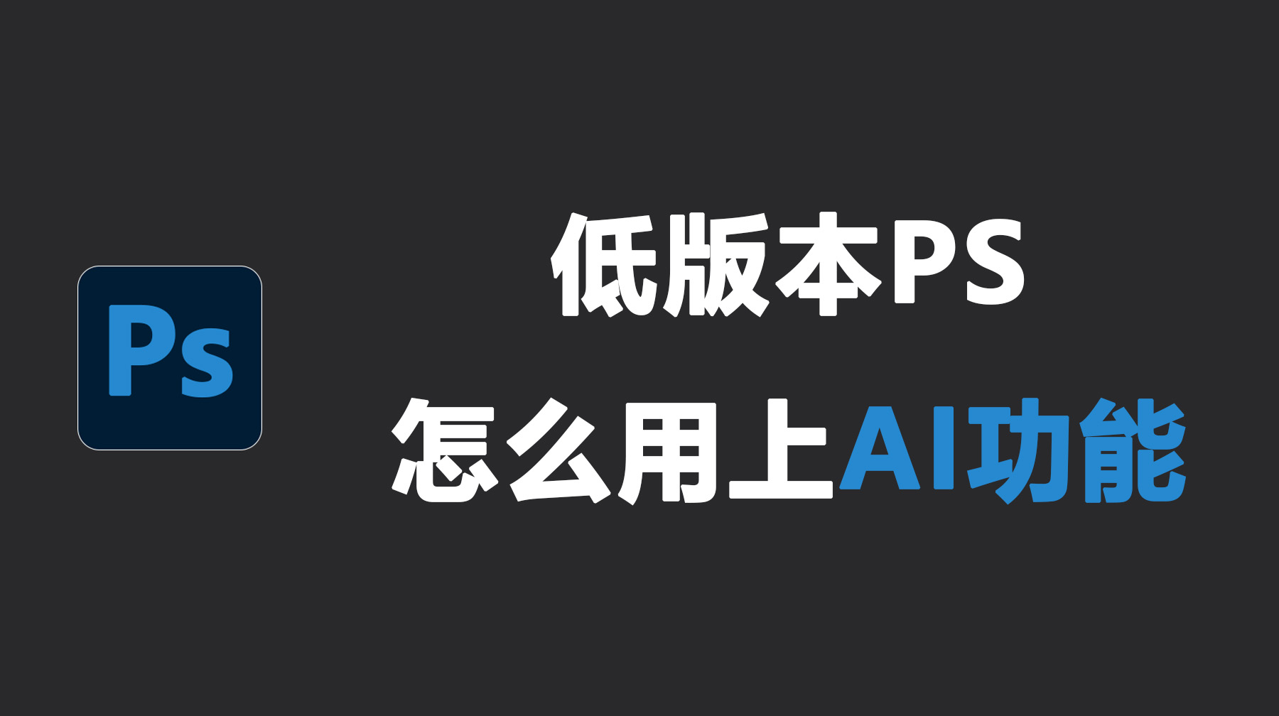 低版本PS怎么用上AI功能？完美替代插件StartAI