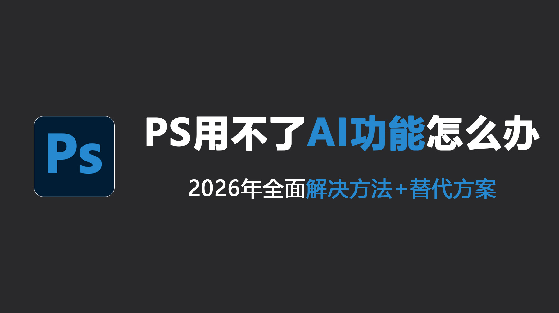 PS用不了AI功能怎么办？全面解决方法+替代方案