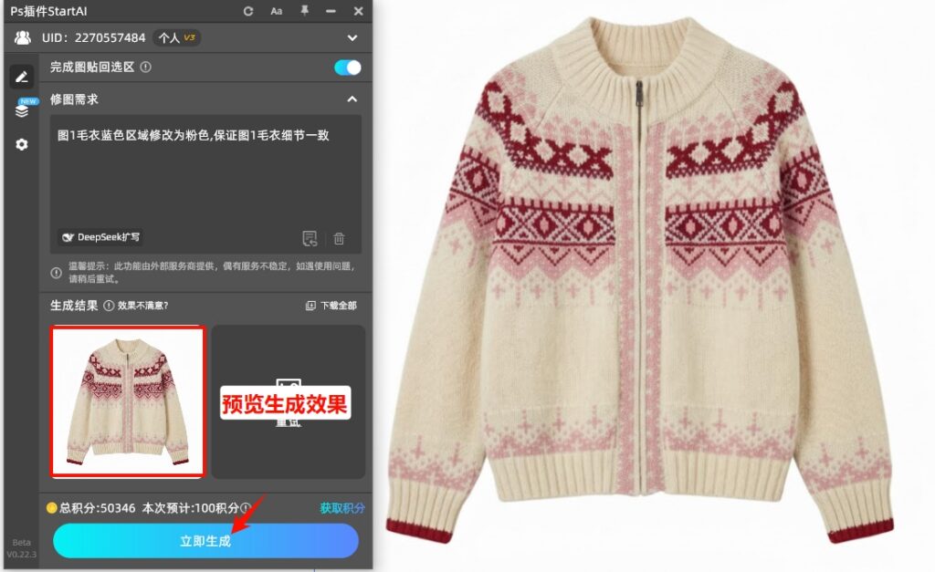 点击「立即生成」按钮，插件会自动完成换色