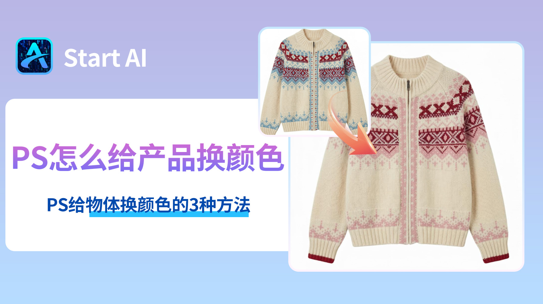 PS怎么给产品换颜色？2种超实用物体换颜色方法