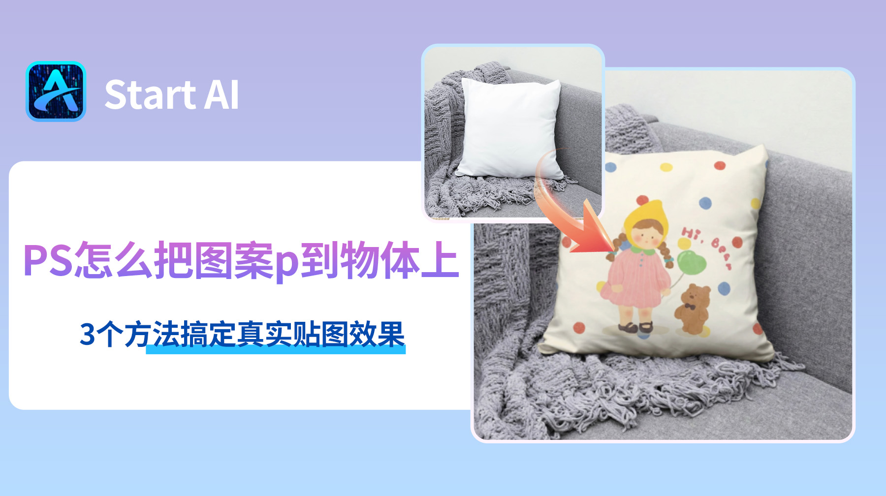 PS怎么把图案p到物体上？3步搞定真实贴图