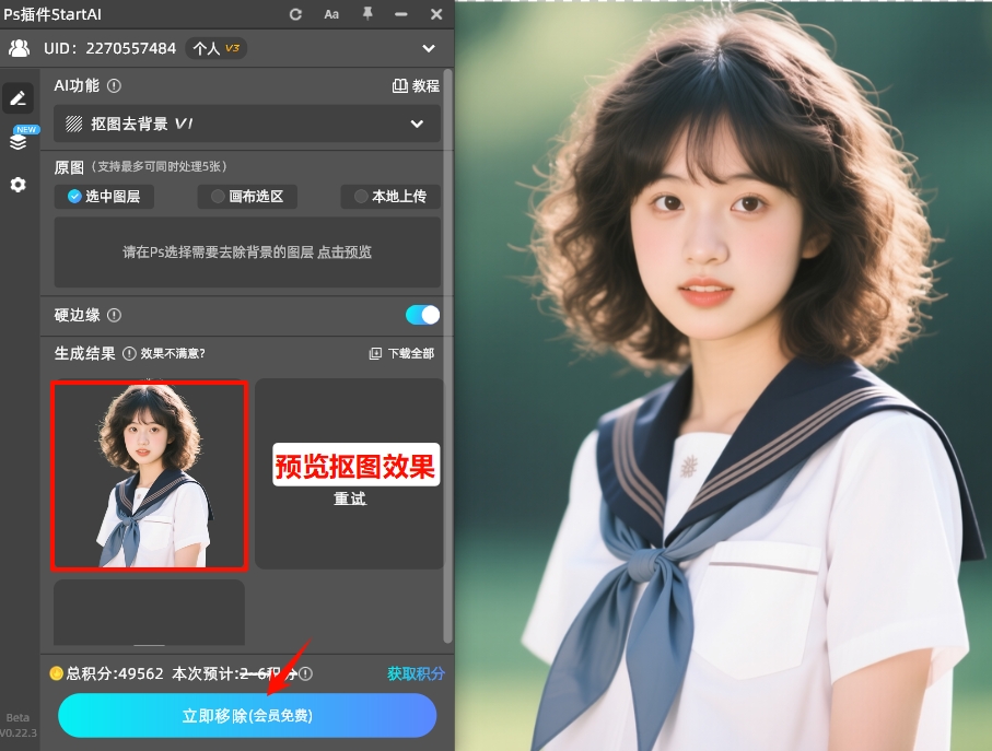 直接点击“立即移除”按钮，插件会自动识别主体、剥离背景