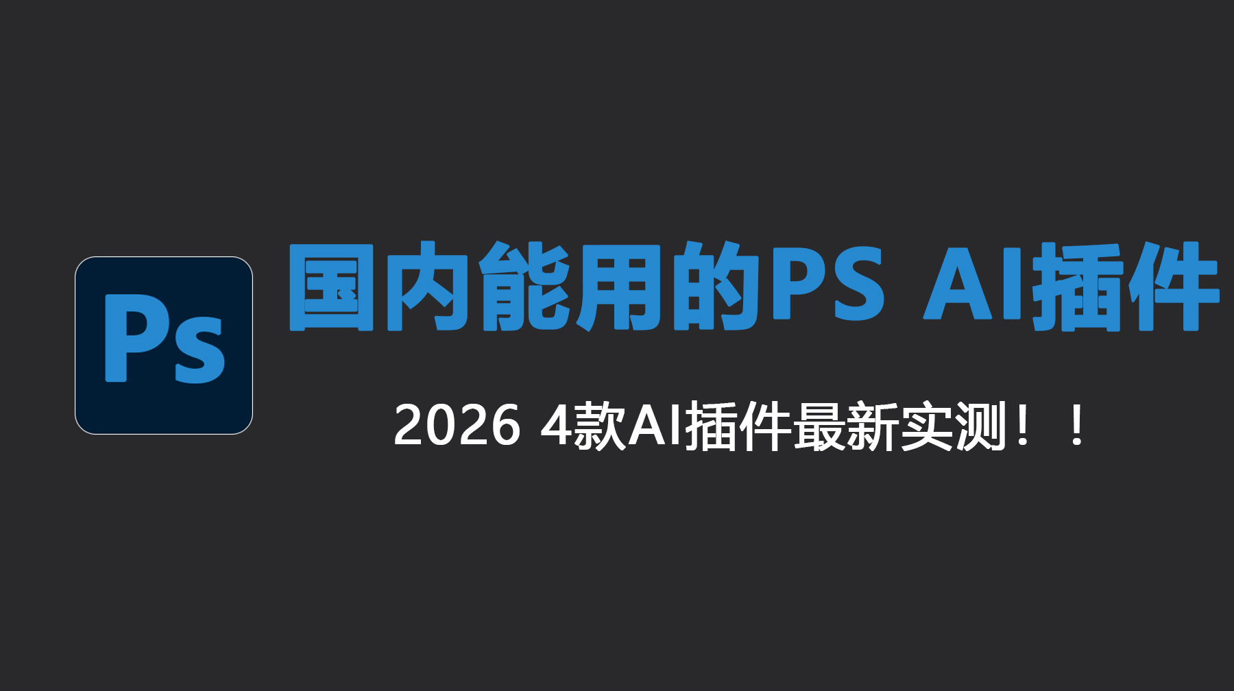 国内能用的 PS AI 插件推荐｜2026 4款AI插件最新实测