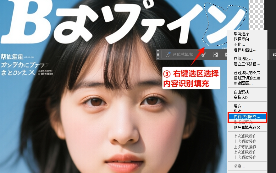 右键点击选区，选择「内容识别填充」