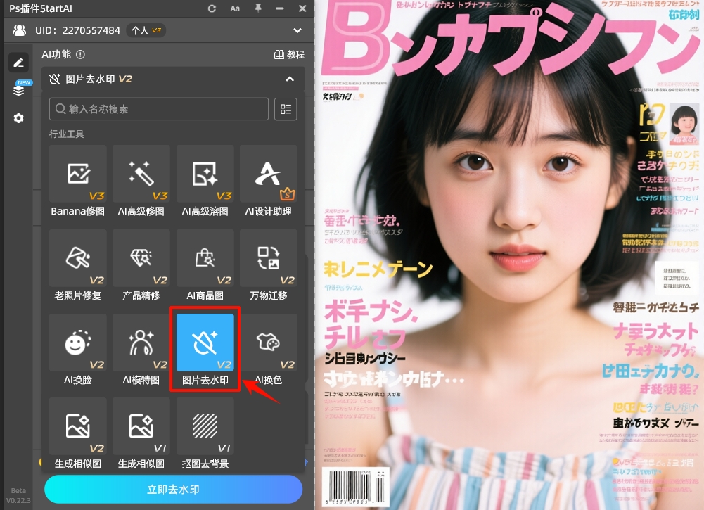 打开StartAI插件，在功能面板中找到「图片去水印」功能