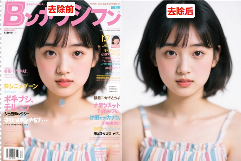 插件去除前后效果对比