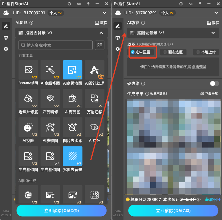 启动StartAI，选择抠图去背景功能并选中图层