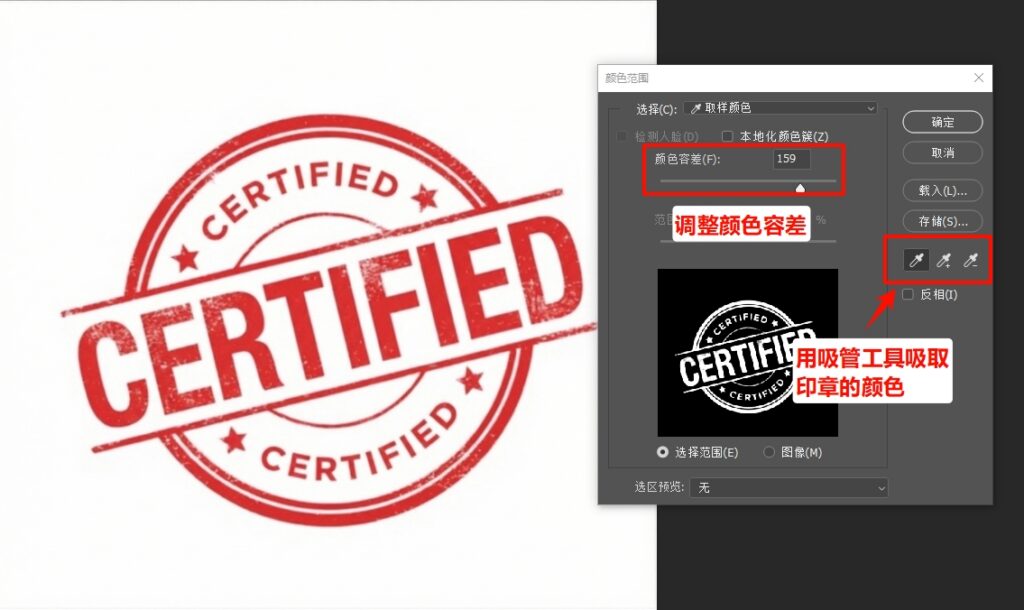 用左侧的“取样吸管工具吸取印章颜色，并调整颜色容差