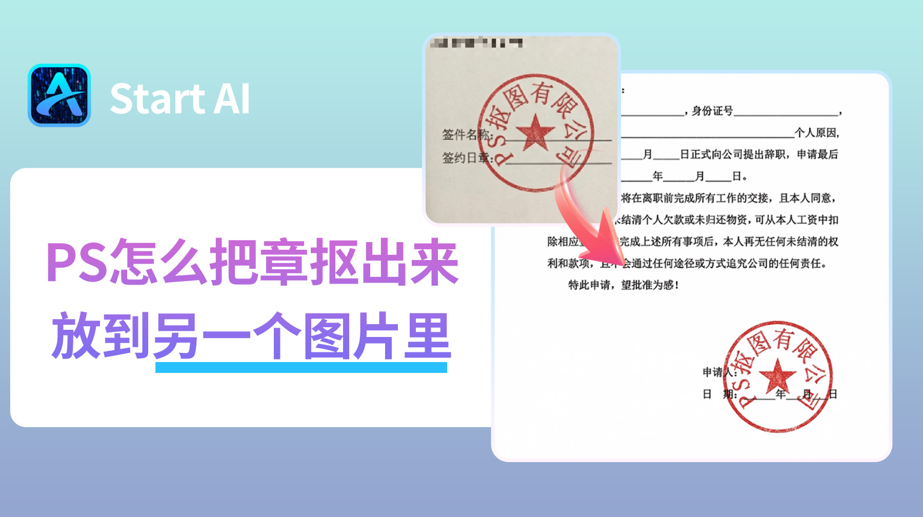 PS怎么把章抠出来放到另一个图片里？超详细图文教程！