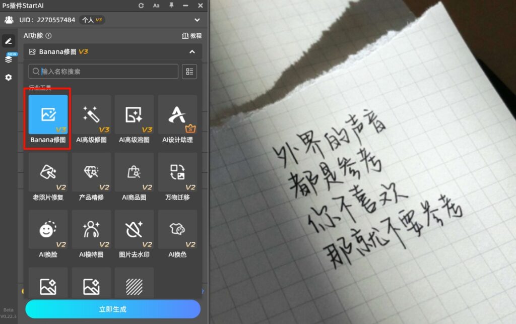 点击StartAI插件图标，找到“Banana修图”功能
