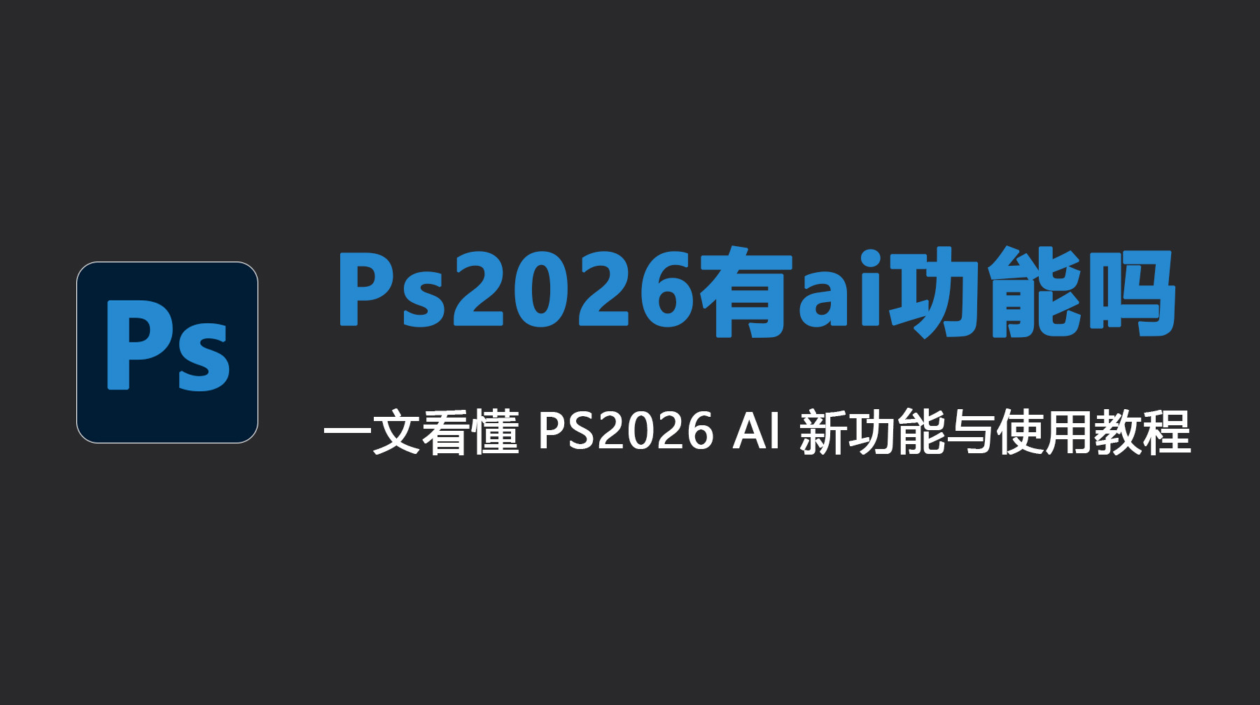 Ps2026有ai功能吗？Ps2026ai国内版能不能用？