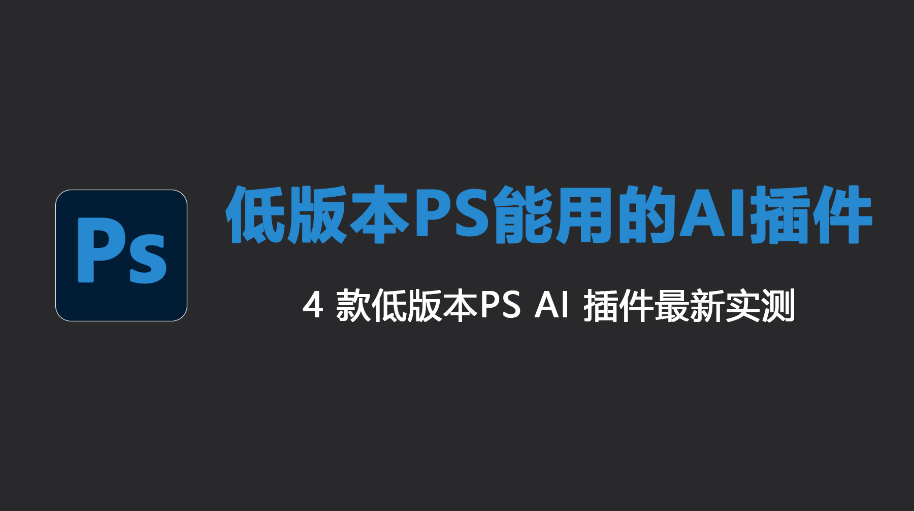 低版本PS能用的AI插件推荐｜4 款低版本PS AI 插件最新实测