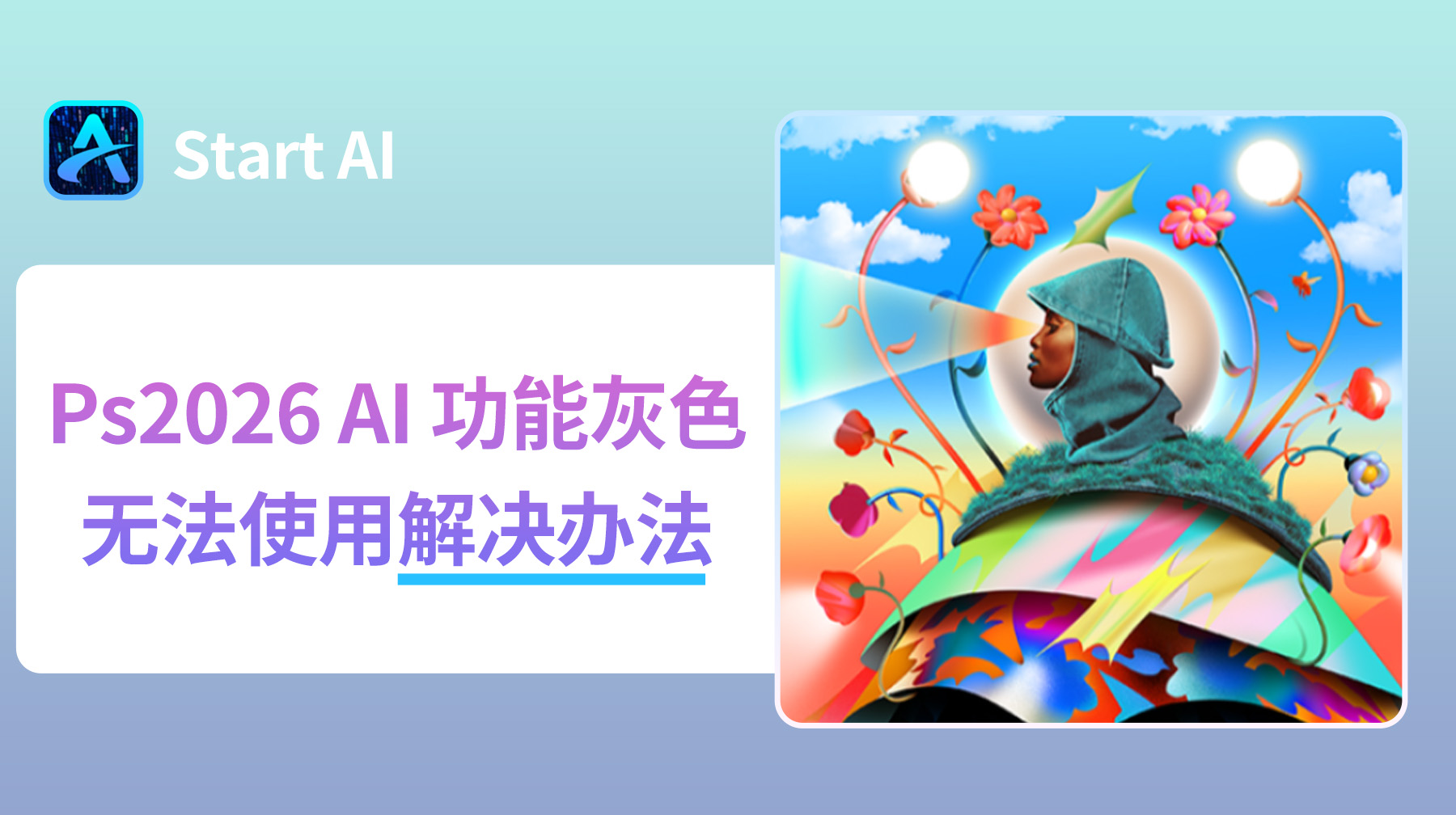 Ps2026 AI 功能灰色无法使用解决办法 一步到位解决方法