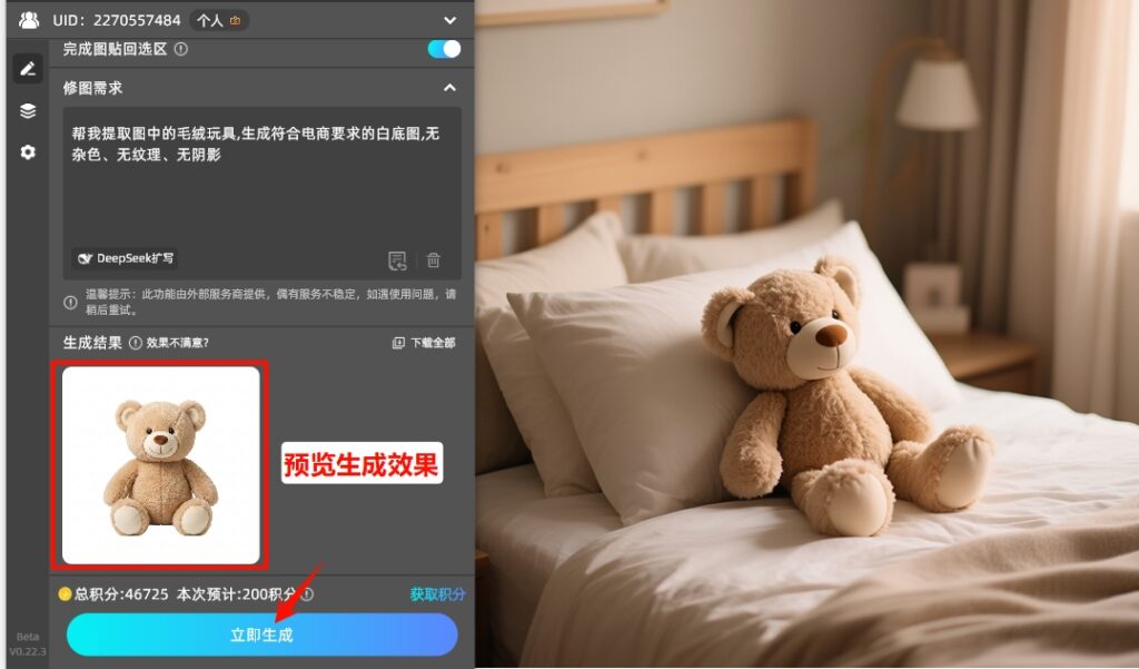 点击「立即生成」按钮，生成商品白底图