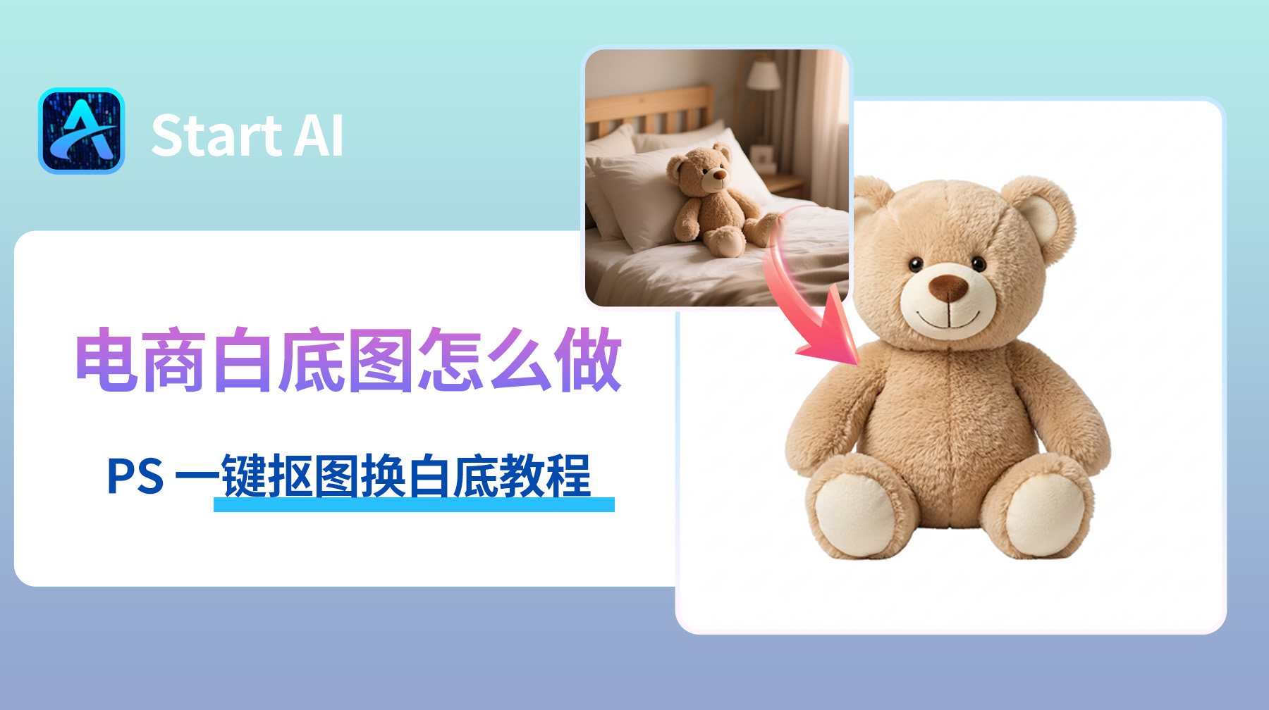 电商白底图怎么做？PS 一键抠图换白底教程