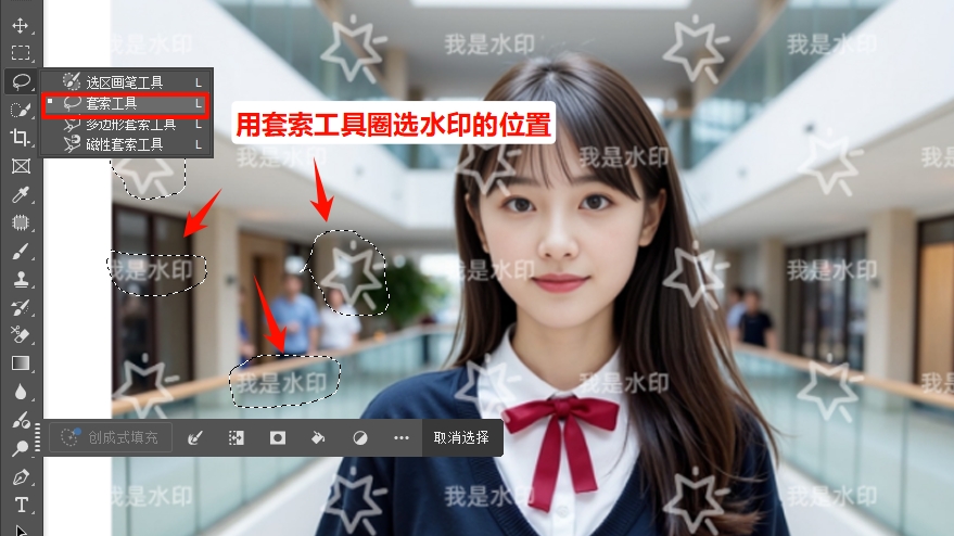 在PS中用「套索工具」框选水印区域
