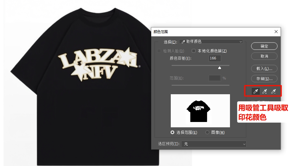  在PS打开色彩范围，用右侧的吸管工具吸取印花的颜色