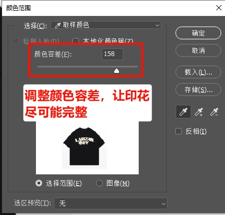拖动「颜色容差」滑块，确保印花轮廓完整