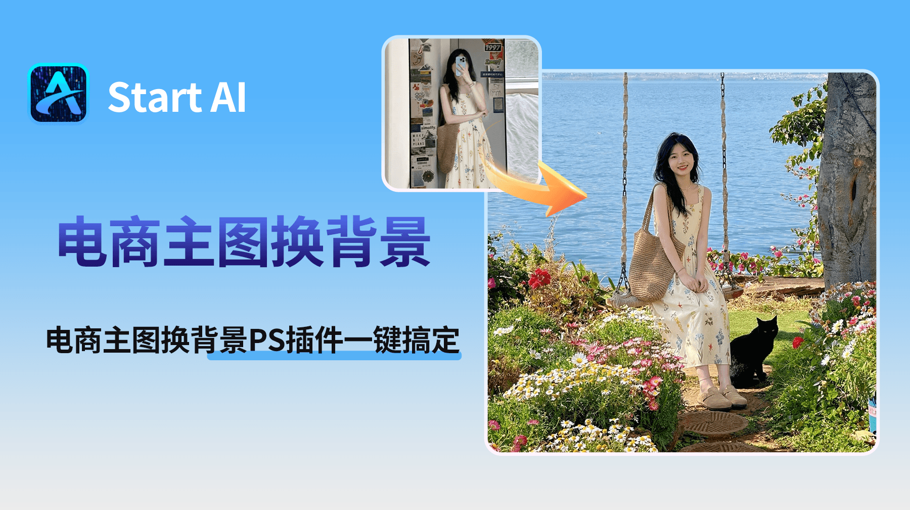 电商主图换背景 PS 插件一键搞定不违和