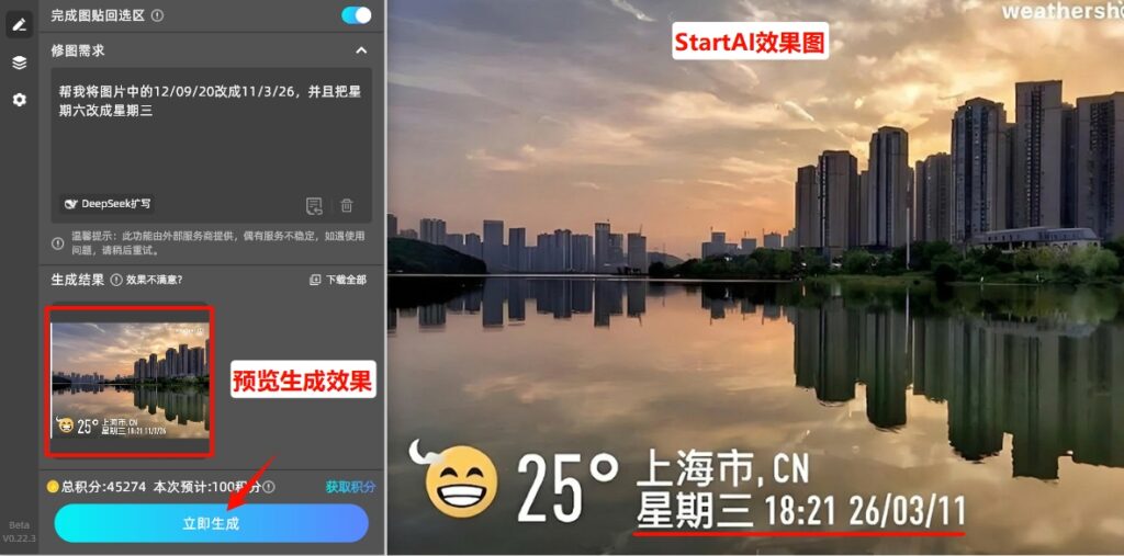 点击「立即生成」按钮，AI就会完成时间水印修改