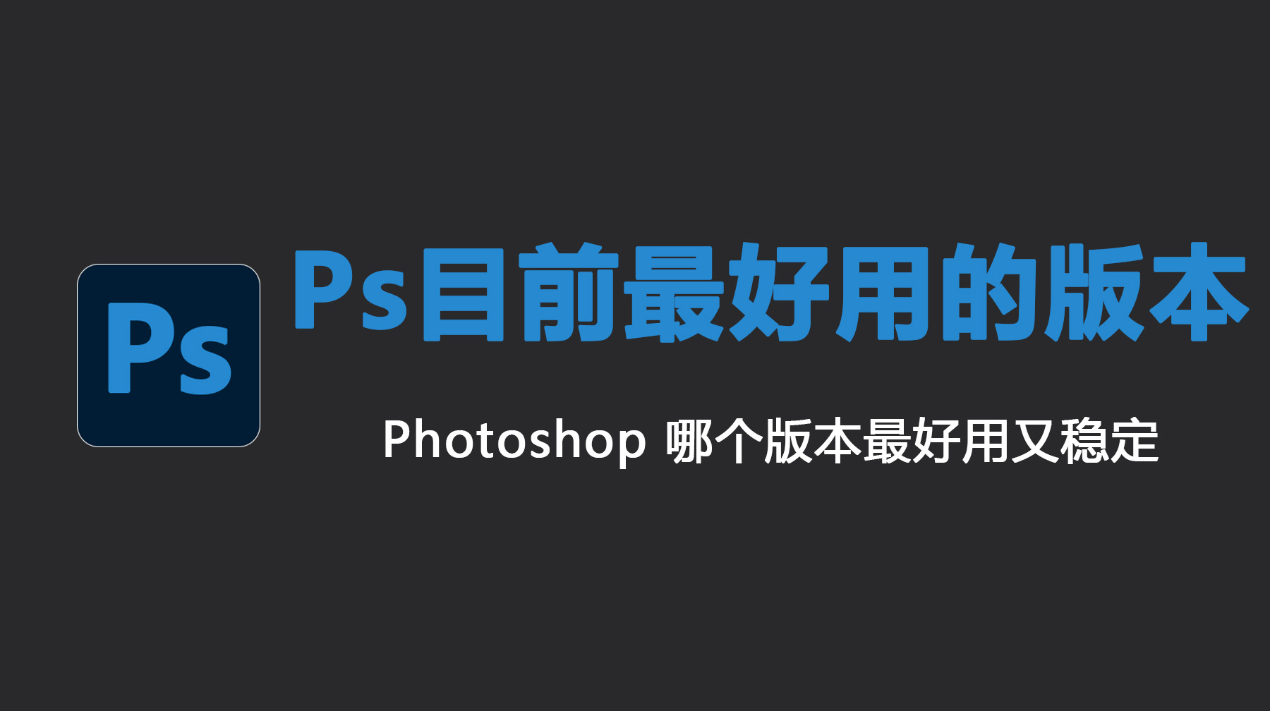 Ps目前最好用的版本，Photoshop 哪个版本最好用又稳定？