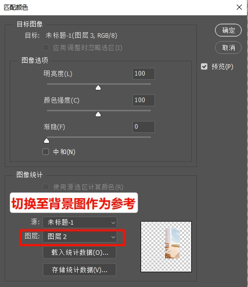 在匹配颜色，选择选择背景图作为参考图