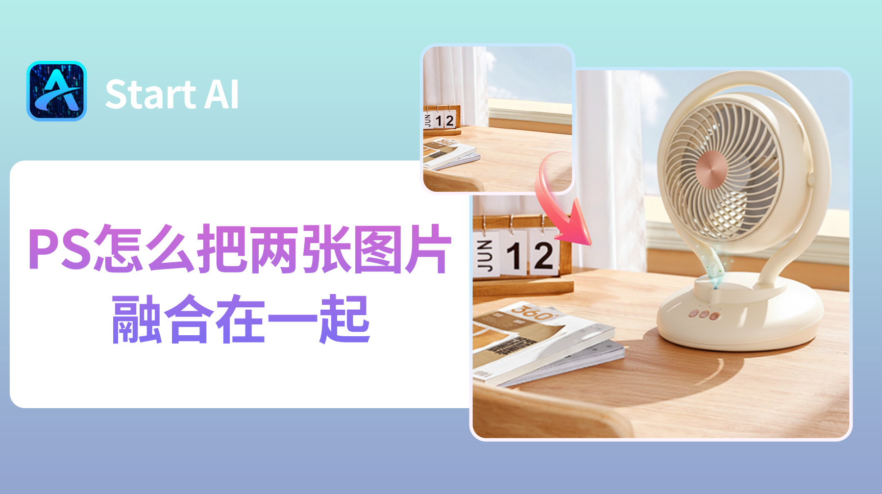 PS怎么把两张图片融合在一起？3 种无缝融合方法教程