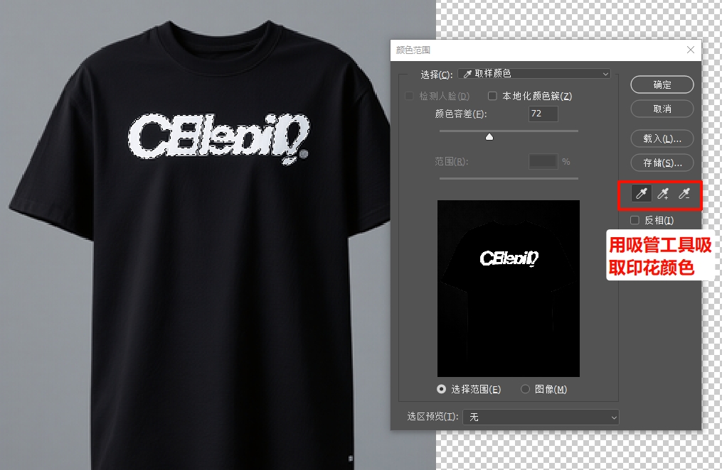 在PS打开色彩范围,用右侧的吸管工具吸取印花的颜色