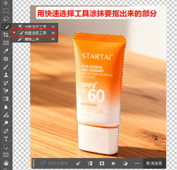 用「快速选择工具」，在要抠取的主体上涂抹