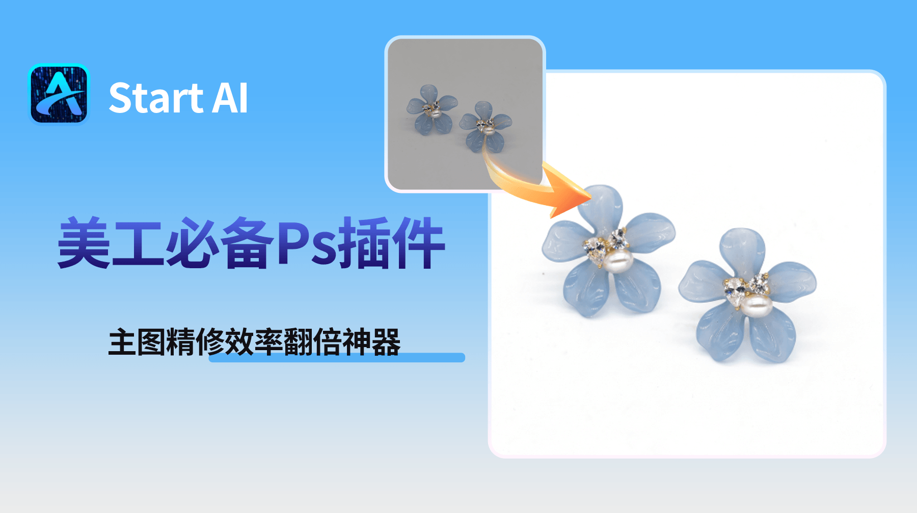 淘宝美工必备 PS 插件 主图精修效率翻倍神器