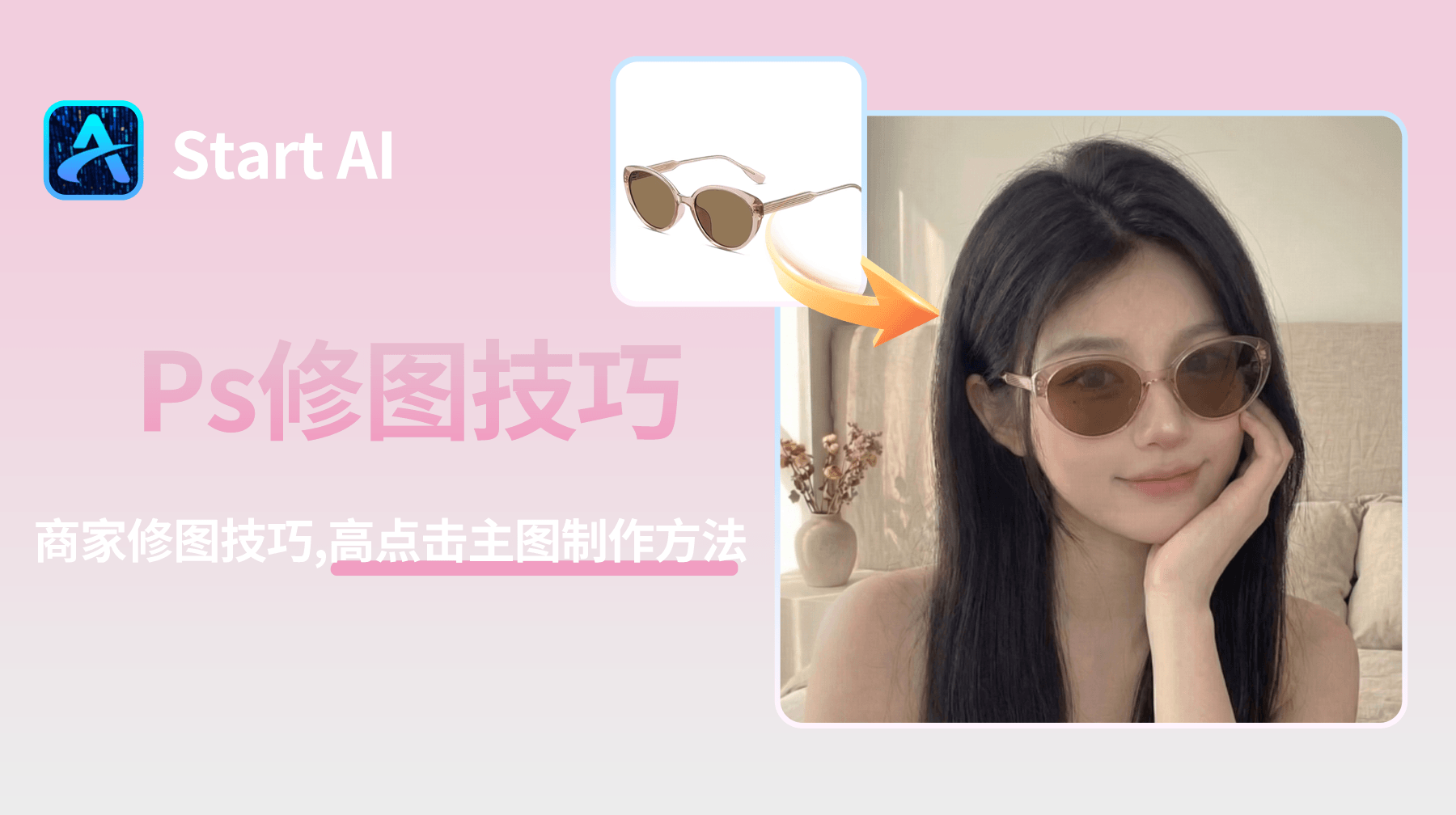 拼多多商家PS修图技巧，高点击主图制作方法