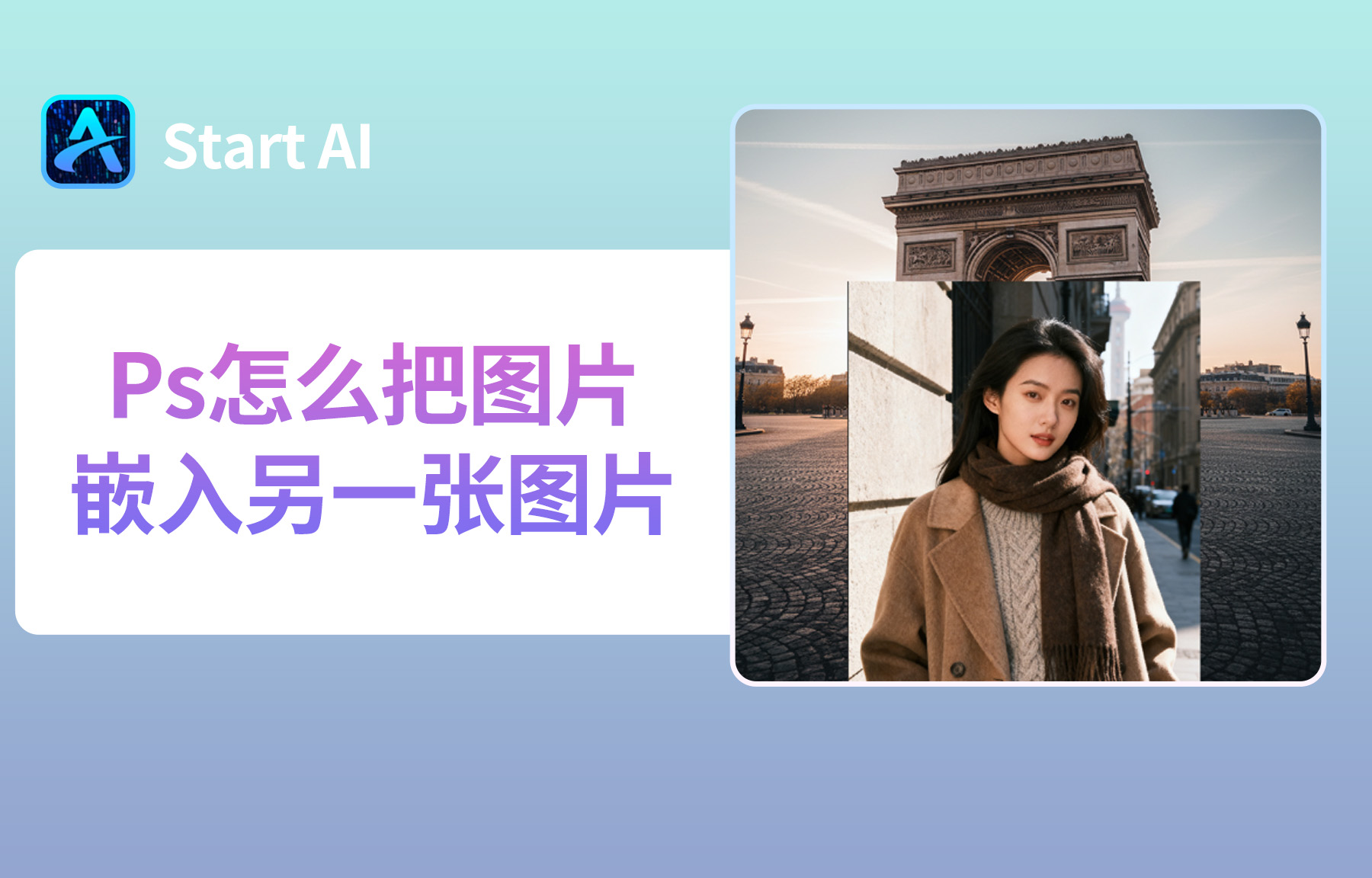 Ps怎么把图片嵌入另一张图片？超实用的3种方法！