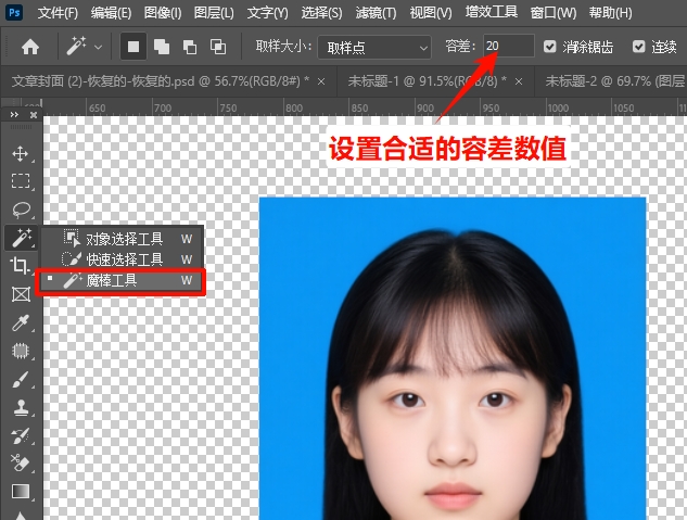在PS工具栏找到“魔棒工具”，顶部设置合适的“容差”参数