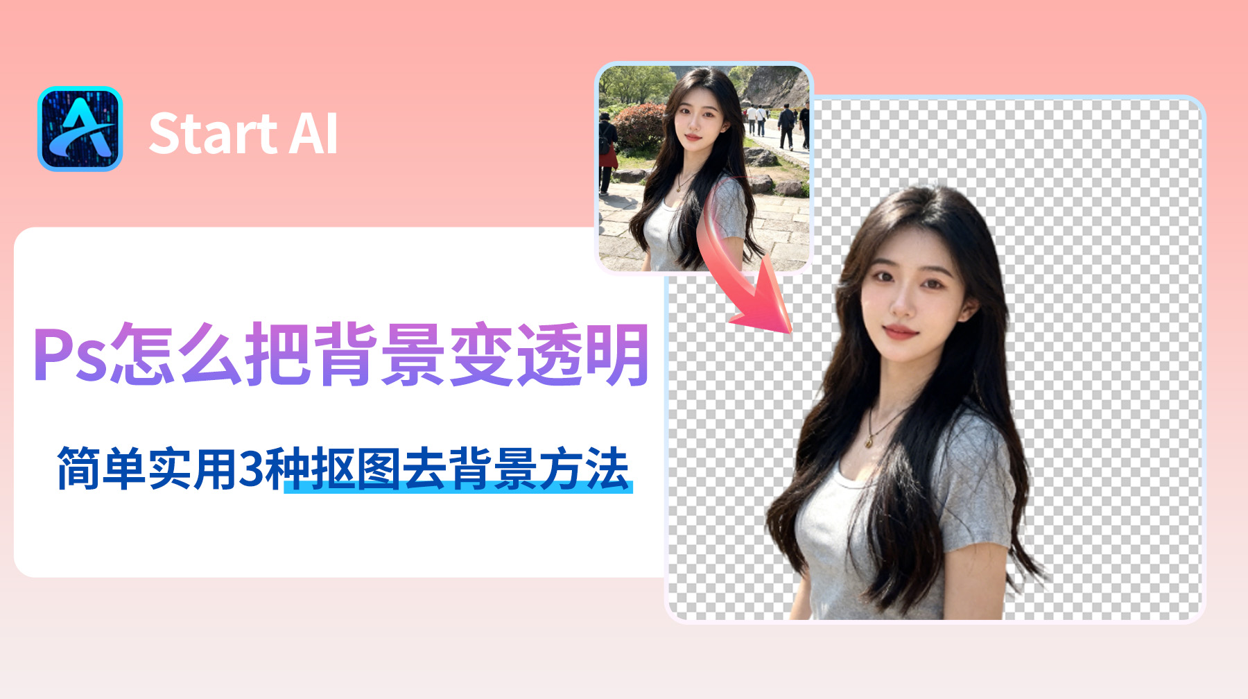 Ps怎么把背景变透明？简单实用3种方法教程