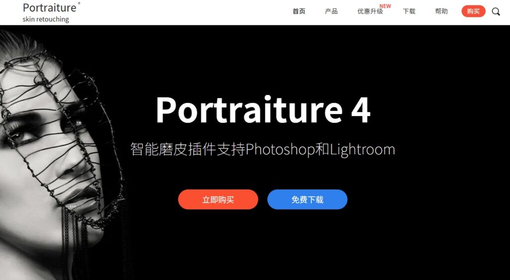 Portraiture 4（老牌磨皮插件，适合人像类主图）