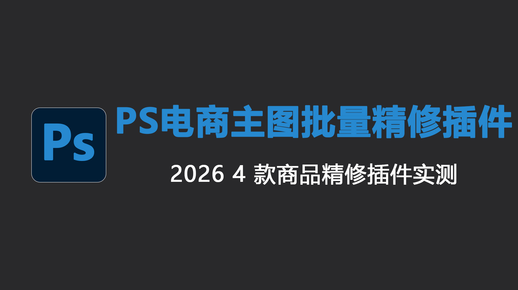 PS电商主图批量精修插件｜4 款商品精修插件实测