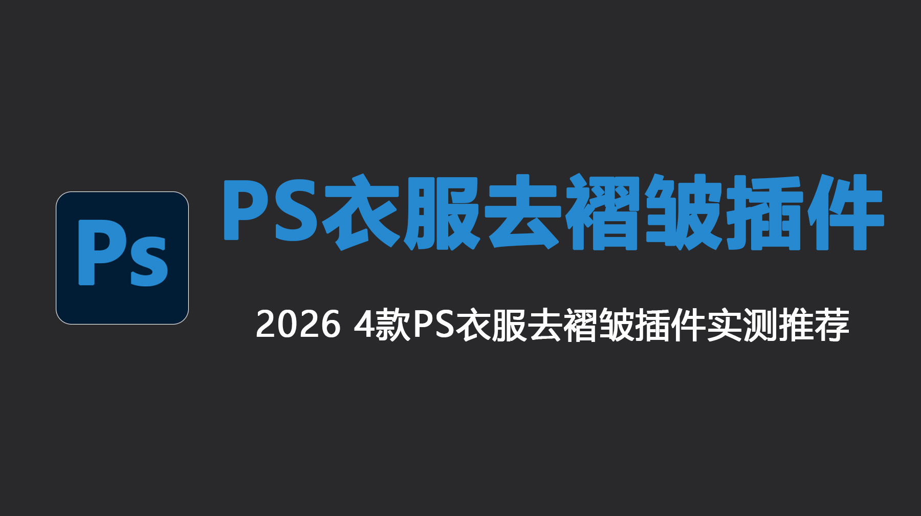 PS 衣服去褶皱一键精修插件，4 款 PS 精修插件实测推荐