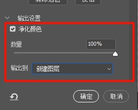 「输出到」新建图层，点击确定，