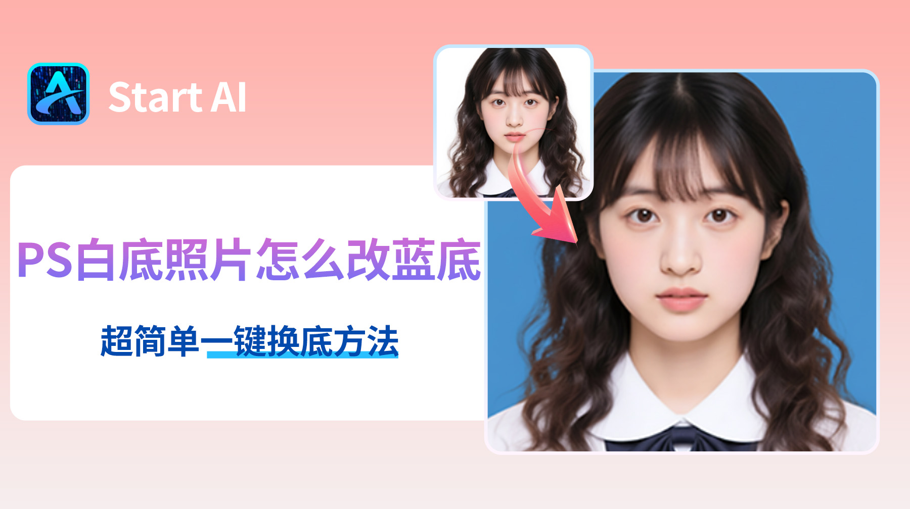 PS白底照片怎么改蓝底？超简单一键换底方法