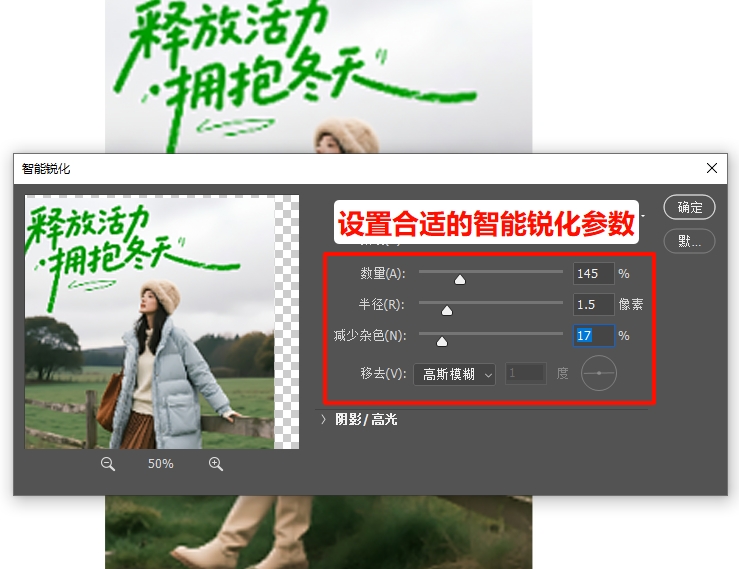 设置合适的智能锐化参数