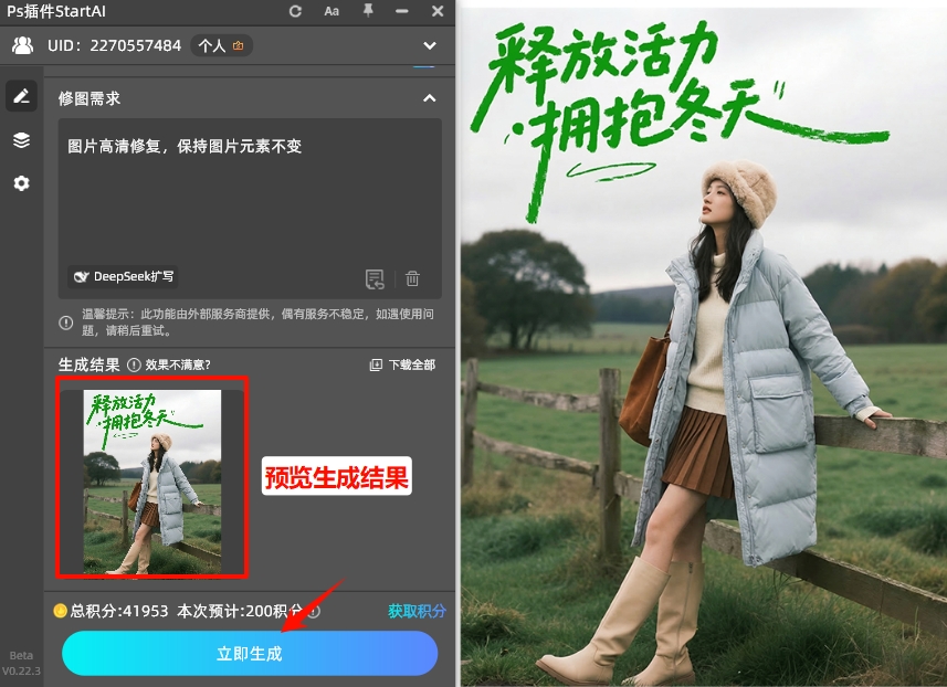 点击【立即生成】按钮，AI会自动修复模糊字体