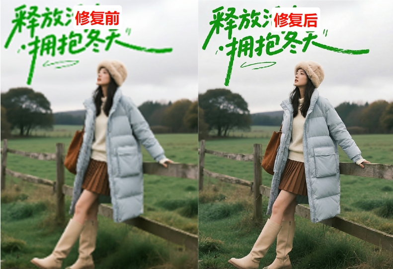 StartAI插件修复模糊图片效果对比图