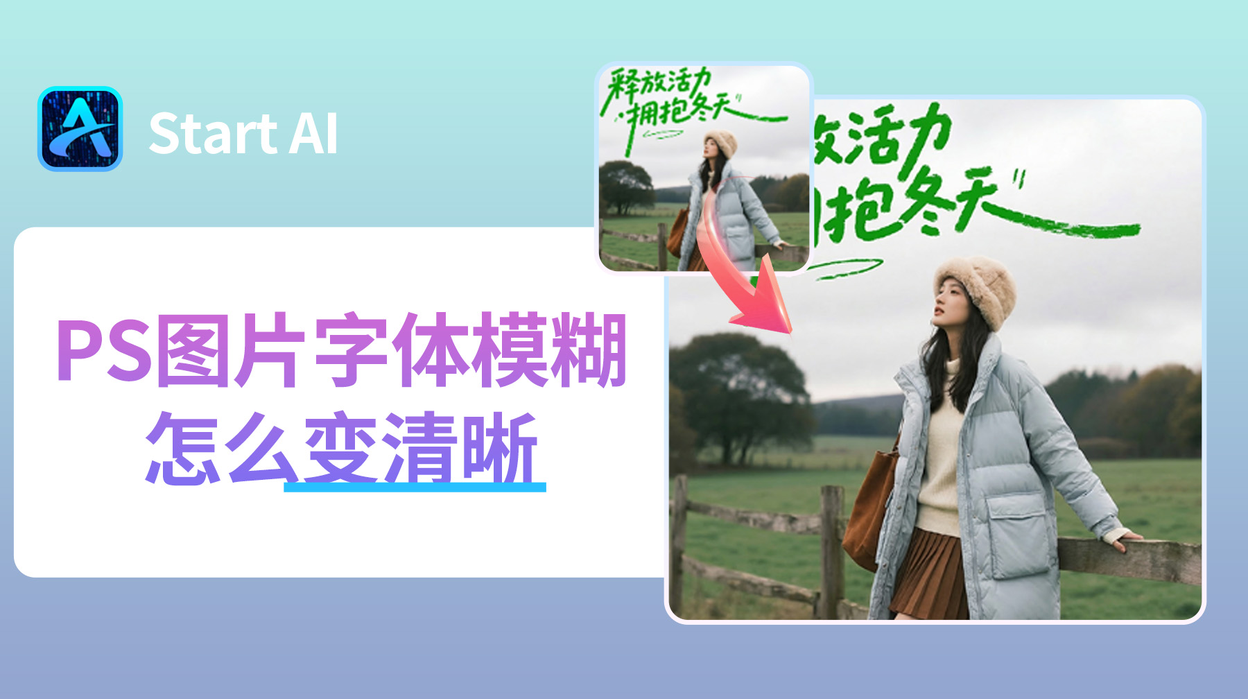 PS图片字体模糊怎么变清晰？新手必看的3种超实用技巧