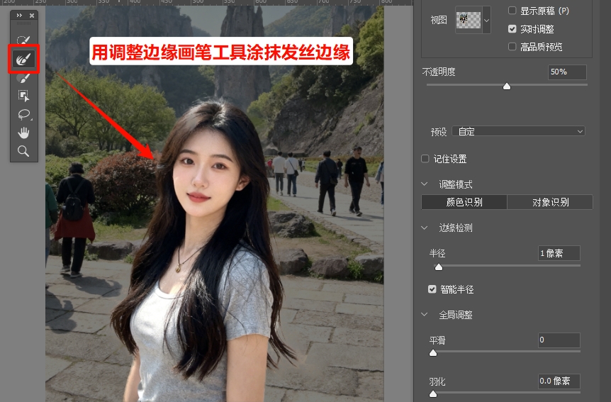 左侧找到“调整边缘画笔工具”，轻轻涂抹主体边缘