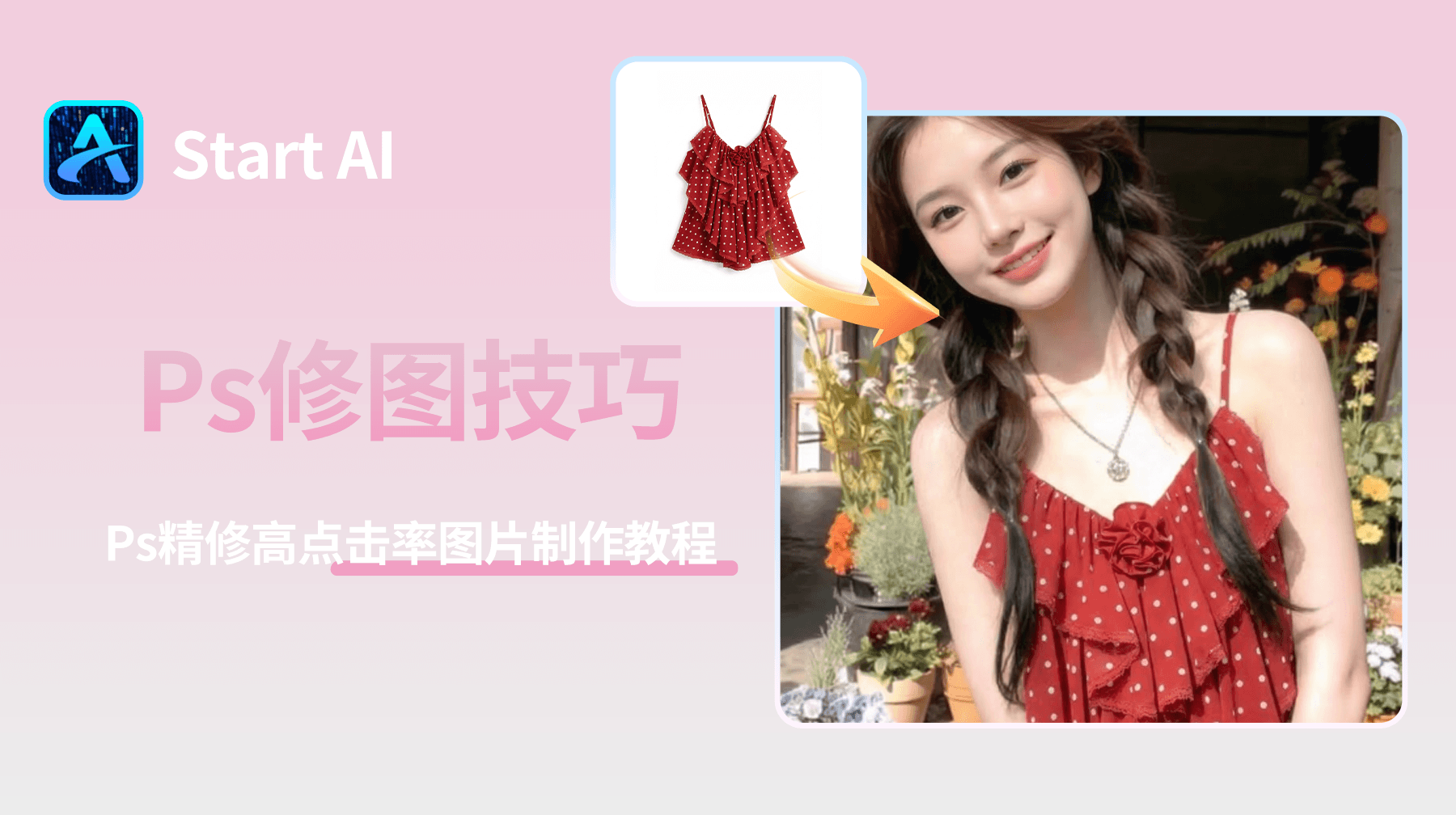 抖音电商主图 PS 精修 高点击率图片制作教程