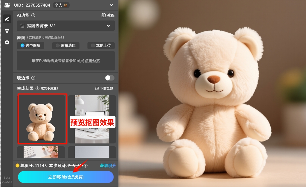 点击“立即生成”按钮，AI会自动完成抠图，生成透明背景