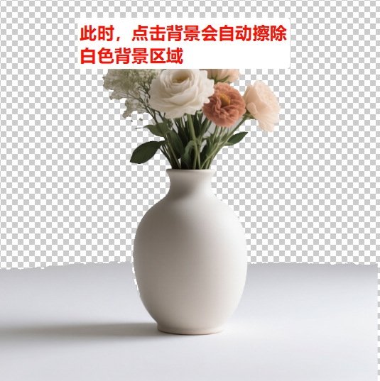 鼠标单击白色背景,魔术橡皮擦会自动擦除所有白色区域