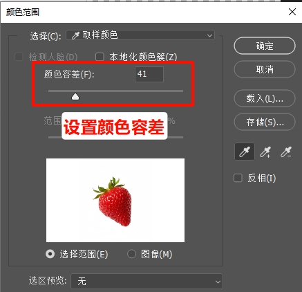 在颜色范围窗口中,“颜色容差”设置为10-15