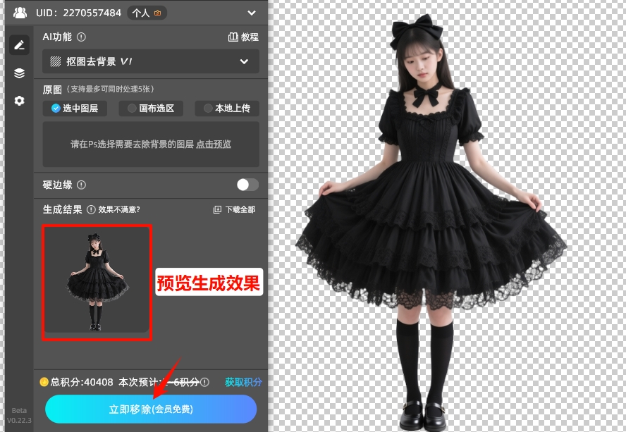 点击下方的“立即移除”按钮,就能自动去除所有白色背景